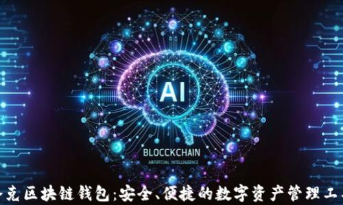 夸克区块链钱包:安全、便捷的数字资产管理工具