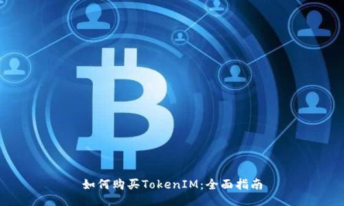 如何购买TokenIM:全面指南