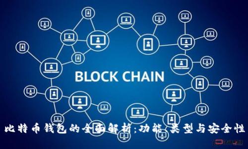 比特币钱包的全面解析:功能、类型与安全性
