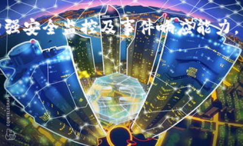   TokenIM安全月报：深入解析数字资产的安全现状与防护措施 / 

 guanjianci 数字资产,网络安全,TokenIM,安全防护 /guanjianci 

## 内容主体大纲

1. 引言
   - 数字资产的迅速发展
   - 安全问题的严重性

2. TokenIM安全概述
   - TokenIM简介
   - 安全系统架构

3. 当前数字资产安全现状
   - 行业威胁分析
   - 常见安全漏洞及攻击方式

4. TokenIM安全策略及措施
   - 安全监控机制
   - 资产保护技术

5. 案例分析：近期安全事件
   - 事件概述
   - 教训与改进措施

6. 用户安全意识培训
   - 教育用户的重要性
   - 有效的培训方法

7. 未来的安全趋势
   - 新兴威胁
   - 未来的防护措施

8. 结论
   - 总结主要观点
   - 未来展望

## 内容正文

### 引言

数字资产的迅速发展伴随着其安全性问题的日益突出，关乎每一个投资者和持有者的真实利益。近些年来，随着区块链技术与加密资产的普及，安全漏洞及网络攻击频频见诸报端，给行业带来了巨大的隐患。

在这样的背景下，TokenIM作为数字资产安全管理的平台，深感其使命的重要性，通过不断完善系统安全、提升用户防护意识，来共同应对各种网络安全挑战。

### TokenIM安全概述

#### TokenIM简介

TokenIM是一款致力于为用户提供高效、安全的数字资产管理工具的平台，包含钱包功能、资产交易，以及智能合约的管理服务。利用区块链技术，TokenIM旨在为数字资产的持有者提供全方位的安全保障。

#### 安全系统架构

TokenIM的安全系统架构兼顾了技术性与实用性，采用多层防护机制。例如，采用分层架构设计来确保每个模块的独立运行，并结合多重身份验证及实时监控，确保用户资产不受到损失。

### 当前数字资产安全现状

#### 行业威胁分析

数字资产行业面临的安全威胁主要包括网络钓鱼、恶意软件、智能合约漏洞等。这些威胁的增加不仅来自外部攻击者，也可能来自内部安全管理的问题。对于数字资产的用户来说，认识到潜在的威胁是提高安全性的重要一步。

#### 常见安全漏洞及攻击方式

在这一部分，我们将深入探讨常见的安全漏洞，例如重放攻击、交易签名机制的缺陷等，以及基于这些漏洞的攻击方式。了解这些内容，有助于用户自我防范，提高安全防护性。

### TokenIM安全策略及措施

#### 安全监控机制

TokenIM采用24小时的安全监控机制，通过异常行为检测及时发现潜在的安全问题。监控系统能够实时分析用户行为，并通过机器学习算法不断引擎，以提高其效能。

#### 资产保护技术

为了进一步保障用户资产，TokenIM引入了多种保护技术，如冷钱包存储、二次验证、定期安全审计等。这些措施的结合能极大减少资产被盗的风险。

### 案例分析：近期安全事件

#### 事件概述

近期，某知名加密交易所发生了一起严重的数据泄露事件，数百万用户的个人信息被非法获取。此事件对整个行业造成了震荡，使得人们对数字资产的安全性提出了质疑。

#### 教训与改进措施

通过分析该事件，可以得出多项重要教训，如加强用户信息加密、改进异常监控机制等。TokenIM也在不断学习这些教训，不断完善自身的安全策略，以避免类似问题的出现。

### 用户安全意识培训

#### 教育用户的重要性

无论多么先进的安全系统，用户的安全意识也不可忽视。用户往往是网络攻击最薄弱的环节，因此教育他们如何识别网络钓鱼邮件、设置复杂密码等，将极大增强整体的安全防护能力。

#### 有效的培训方法

TokenIM采取多种培训方法，包括在线教育、视频课程以及举办线下研讨会。这些活动不仅提升用户的安全知识，也增强了他们对TokenIM生态的信任。

### 未来的安全趋势

#### 新兴威胁

随着技术的发展，新的安全威胁也在不断出现，如量子计算可能带来的密码破解威胁。这些新兴威胁不仅给个人用户带来了风险，也给企业安全管理提出了新的挑战。

#### 未来的防护措施

为应对这些新兴威胁，TokenIM正在探索先进的安全技术，如量子加密、人工智能增强的安全监控等。这些措施将在未来的安全发展中发挥重要作用。

### 结论

综上所述，数字资产的安全性问题需要行业、企业与用户共同关注。TokenIM将继续致力于提升安全保障，并引导用户树立安全意识。未来，我们期待数字资产行业能够实现更加安全、稳定的发展方向。

---

## 相关问题

### 问题1：数字资产安全性为何如此重要？

数字资产安全性的重要性体现在多个方面。首先，数字资产代表着真实的经济利益，如比特币以其价值波动影响着投资者的财富。此外，数字资产的去中心化特性使其不易受到传统金融机构的监管，因此安全问题显得更为紧迫。其次，随着网络攻击不断增加，用户对自我资产的保障意识亟须加强。包括用户身份被盗、资产被盗等，皆是当前行业普遍面临的瓶颈。为了确保数字资产的安全性，我们亟需建立更综合的安全框架以及相应的用户防护意识。

### 问题2：TokenIM如何保证用户资产的安全？

TokenIM通过构建多层安全防护体系来保证用户资产的安全。首先，使用冷钱包存储大部分用户资产，以防止被黑客攻破热钱包其次，在用户身份认证方面引入双重验证机制，当用户进行资产操作时，系统会要求进行额外身份校验以增强安全性。而且，TokenIM还会实施定期安全审计与风险评估，以确保系统在面对潜在威胁时能够作出及时的响应。这些措施共同构建了一个相对稳固的用户资产保护墙，极大地提高了安全性。

### 问题3：如何识别网络钓鱼攻击？

识别网络钓鱼攻击是一项重要的用户自我保护技能。用户要提高警惕，当接收到来自未知号码或电子邮件的链接时，务必确认其真实性；其次，检查发送者的邮件地址，看是否有拼写错误，甚至拼写相似度较高的名称。此外，通过查阅一些专门监测钓鱼网站的工具，来辨别链接的合法性。此外，多数钓鱼邮件会含有急切的行动要求，用户需对此类词汇保持警惕。

### 问题4：用户如何提高自己的安全意识？

提高用户的安全意识有几个关键点。首先，了解当前的网络安全形势，包括各种新型网络攻击以及应对方法。其次，参与TokenIM等平台提供的安全培训和教育，学习如何正确地保护自己的账户信息及资产。还应当定期更新自己的密码，并使用复杂密码组合。用户还可以定期查阅安全资讯，实时关注网络安全动态。最终，将安全意识融入到日常生活中，形成自我保护意识，成为网络安全的守卫者。

### 问题5：TokenIM如何处理安全事件？

在发生安全事件时，TokenIM将遵循一套严格的处理流程。首先是及时启动应急响应机制，对事件进行全面评估与分析，尽快锁定问题源头。其次，审查系统漏洞，并立即采取修补措施，以避免同类事件的再次发生。TokenIM会及时向用户通报安全事件的处理进度与结果，并提供必要的补救措施。事件处理后，团队会进行总结，进一步安全策略，提升安全监控的智能化水平，从而强化整体安全管理能力。

### 问题6：未来数字资产的安全面临哪些新挑战？

距离量子计算的普及越来越近，这顿时就为数字资产的安全带来了新的挑战。量子计算将使得目前的加密算法面临潜在被破解的危险。此外，人工智能和深度学习的发展也可能被不法份子滥用，实施更加复杂的攻击手法。合规性问题也是未来不可忽视的挑战，随着各国政府针对数字资产的监管日渐严格，尚未建立完善合规框架的项目将面临更大的法律风险。此外，用户自我保护能力的提升也需要与时俱进，避免因对新技术的不熟悉而滋生的新风险。

### 问题7：TokenIM未来的安全战略是什么？

TokenIM在未来的安全战略中，将注重技术与机制的双重提升。首先，将投入更多资源于技术研发，探索量子抗攻击的加密方法，以保障用户的资产在未来仍然安全。此外，TokenIM计划引入更多先进的人工智能技术，来增强安全监控及事件响应能力。另外，还将加大对用户的安全教育力度，通过多样化的交流活动提升用户的安全意识，使他们成为保护自身资产的第一道防线。总之，在未来，TokenIM将致力于建立更完善的安全生态系统，共同维护用户的数字资产安全。

--- 

以上是关于TokenIM安全月报的详细内容，涵盖了数字资产安全的重要性、TokenIM的安全策略以及未来安全趋势等多个方面的问题与解答。希望对你理解数字资产的安全性有帮助。