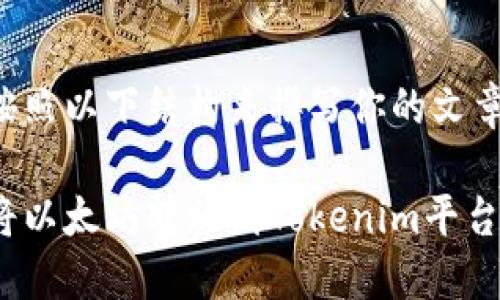 可以按照以下结构来撰写你的文章内容。
如何将以太坊转移到Tokenim平台