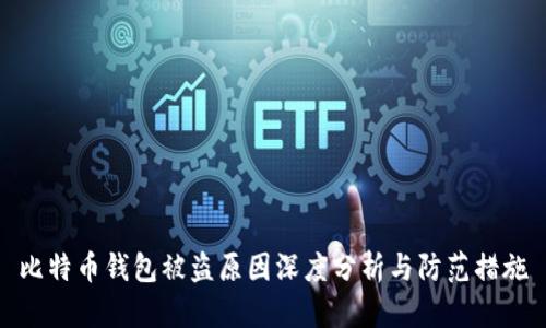 比特币钱包被盗原因深度分析与防范措施
