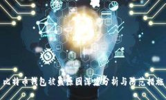比特币钱包被盗原因深度