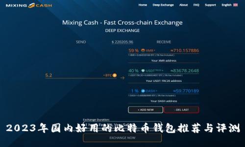 2023年国内好用的比特币钱包推荐与评测