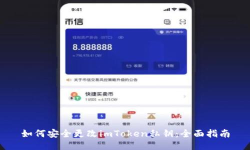 如何安全更改imToken私钥：全面指南