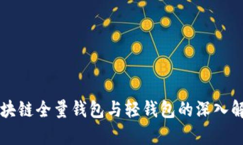 区块链全量钱包与轻钱包的深入解析