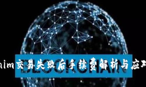 Tokenim交易失败后手续费解析与应对策略
