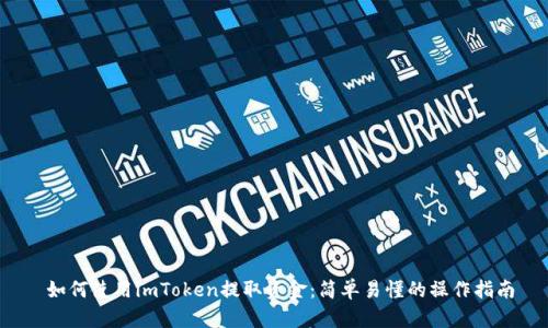 如何使用imToken提取资金:简单易懂的操作指南