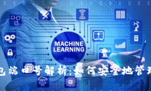 建议以太坊钱包端口号解析:如何安全地管理你的数字资产