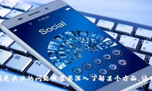 “Tokenim地址标签”通常指的是在区块链和加密货币领域中，与特定代币（Token）相关联的地址标签。这些标签有助于标识和区分各种代币及其相关地址。在不同的区块链网络中，地址标签可以用来提供代币持有者、交易所、钱包或项目的相关信息，以便用户在进行转账或交易时更加清晰明确。

以下是关于“Tokenim地址标签”的几个关键点：

1. **定义与功能**：
   - 地址标签是对特定区块链地址的描述或注释，可在钱包或交易所中使用。
   - 这些标签能够帮助用户更好地管理他们的资产，减少错误转账的风险。

2. **使用场景**：
   - 在交易时，用户可以看到与目标地址相关的代币信息，确保正确的转账对象。
   - 在多个代币交易的情况下，标签有助于用户快速识别和选择目标地址。

3. **安全性**：
   - 标签可以增加对地址的识别度，从而降低诈骗风险。
   - 用户在选择地址时可以更安心，以免误将代币发送到错误的地址。

4. **标签来源**：
   - 标签通常来自钱包提供商、交易所或社区用户的贡献。
   - 不同的平台可能会有不同的标签数据库，用户需自行判断其可靠性。

5. **最佳实践**：
   - 用户在进行资金转移时，应总是双重检查地址标签与实际地址的匹配性。
   - 避免盲目信任地址标签，尤其是在处理大量资金时，应谨慎操作。

在理解Tokenim地址标签的过程中，可以帮助用户更好地管理和使用他们的加密资产，提升交易的安全性与准确性。如果你有更具体的问题或需要深入了解某个方面，请告诉我。