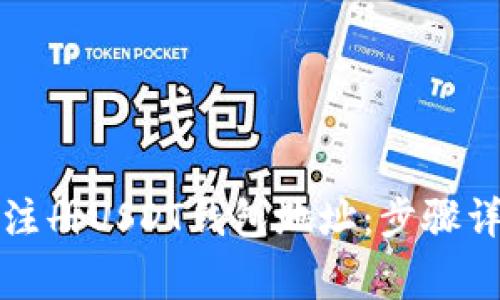 优质如何轻松注册USDT钱包地址:步骤详解与注意事项