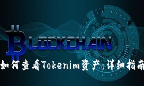 如何查看Tokenim资产:详细指南