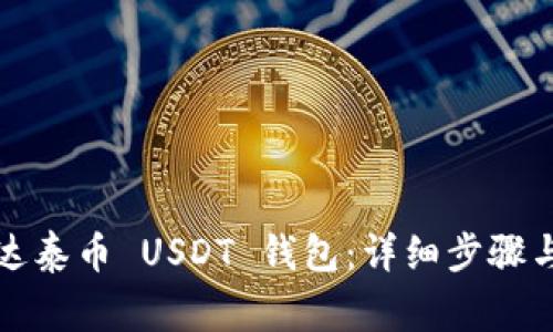 如何注册达泰币 USDT 钱包:详细步骤与注意事项