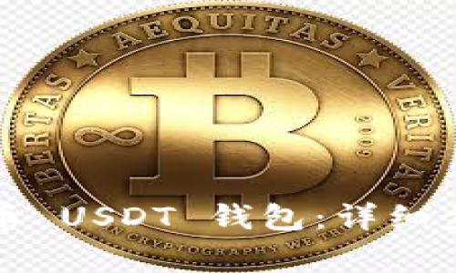 如何注册达泰币 USDT 钱包:详细步骤与注意事项
