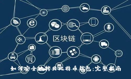如何安全地拷贝比特币钱包:完整指南