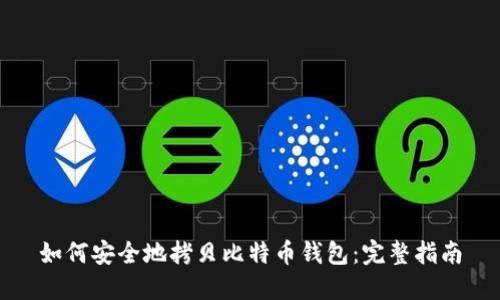 如何安全地拷贝比特币钱包:完整指南