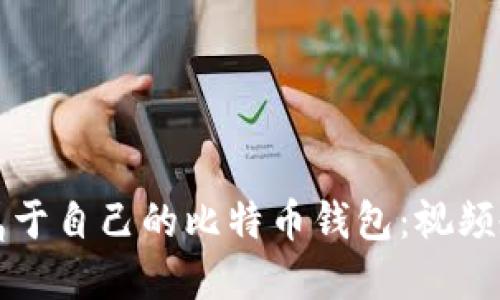 如何轻松创建属于自己的比特币钱包:视频教程与详细指南
