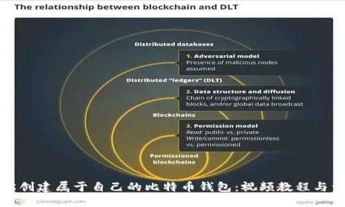 如何轻松创建属于自己的比特币钱包:视频教程与详细指南