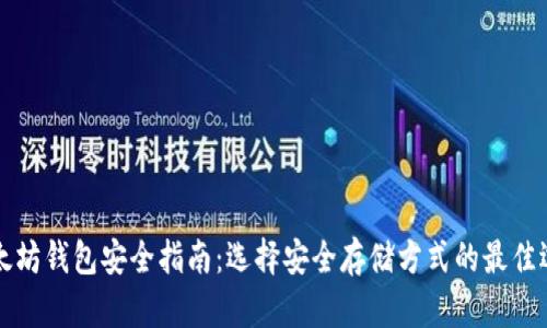 以太坊钱包安全指南：选择安全存储方式的最佳选择