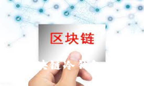2023年最佳区块链冷钱包品牌推荐与评测