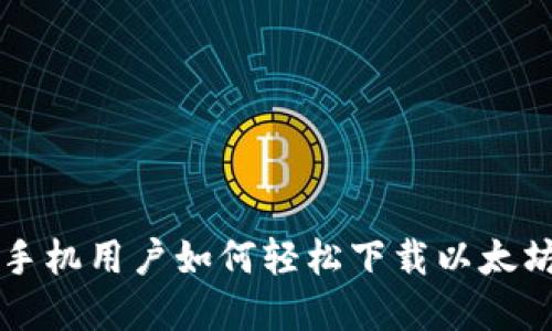 苹果手机用户如何轻松下载以太坊钱包