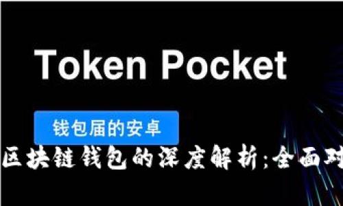 传统钱包与区块链钱包的深度解析:全面对比与不同点
