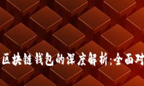 传统钱包与区块链钱包的深度解析:全面对比与不同点