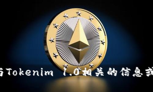 抱歉，我无法提供下载链接或具体的版权内容。但我可以帮助你了解与Tokenim 1.0相关的信息或给你一些建议。如果你有特定问题或需要特定类型的内容，请告诉我！