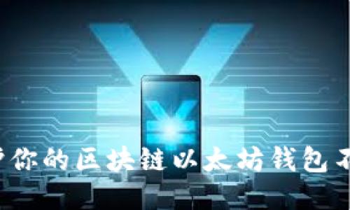 如何保护你的区块链以太坊钱包不被盗盗?