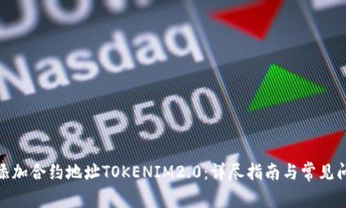 : 如何添加合约地址TOKENIM2.0:详尽指南与常见问题解答