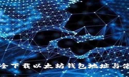 如何安全下载以太坊钱包地址与使用指南
