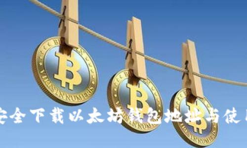 如何安全下载以太坊钱包地址与使用指南