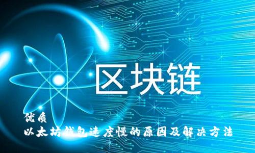优质
以太坊钱包速度慢的原因及解决方法