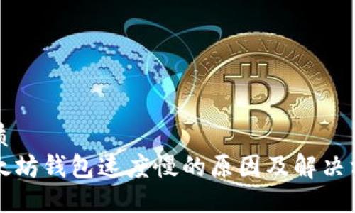 优质
以太坊钱包速度慢的原因及解决方法