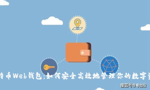 比特币Web钱包:如何安全高效地管理你的数字资产