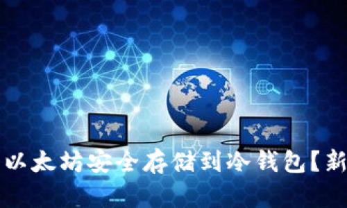 如何将以太坊安全存储到冷钱包？新手指南