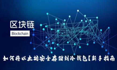 如何将以太坊安全存储到冷钱包？新手指南