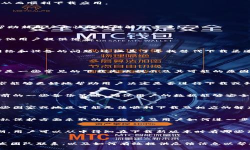 如何解决Tokenim下载问题：完整指南

Tokenim, 下载问题, 解决方案, 加密货币/guanjianci

## 内容主体大纲

1. **引言**
   - Tokenim简介
   - 下载Tokenim的重要性

2. **Tokenim下载流程**
   - 官方网站
   - 移动端下载
   - 桌面端下载

3. **下载问题的常见原因**
   - 网络连接问题
   - 设备兼容性
   - 软件版本问题

4. **解决Tokenim下载问题的步骤**
   - 检查网络连接
   - 更新设备系统
   - 尝试不同的下载源

5. **寻找替代下载渠道**
   - 第三方应用商店
   - 使用VPN下载

6. **用户反馈与经验分享**
   - 常见问题汇总
   - 用户成功下载的案例

7. **结论**
   - 总结解决方案
   - 对Future Download的建议

## 详细内容

### 引言
Tokenim是一款为加密货币交易和管理而设计的应用，用户可以通过它轻松管理自己的数字资产。然而，不少用户在下载安装Tokenim时遇到了一些问题。本文将详细分析Tokenim下载的问题以及解决方案，帮助用户顺利获取这款应用。

### Tokenim下载流程
Tokenim的下载流程相对简单，用户可以通过官方渠道进行下载，也可以在相应的移动端或桌面端平台找到该软件。

#### 官方网站
访问Tokenim的官方网站是下载应用的最可靠方式。在官方网站上，用户可以找到适合自己设备的版本，并确保下载文件的安全性。

#### 移动端下载
对于移动设备用户，Tokenim可以在App Store或Google Play商店中下载。在下载之前，确保设备的系统版本与Tokenim要求的版本兼容。

#### 桌面端下载
桌面用户需前往Tokenim的官网下载合适的Windows或Mac版本，确保选择最新的稳定版本，以获得最佳体验。

### 下载问题的常见原因
用户在下载Tokenim时可能会遇到多种问题，以下是一些常见的原因。

#### 网络连接问题
下载过程中，稳定的网络连接是至关重要的。如果用户的网络不稳定，下载过程可能会中断，导致应用无法完整下载。

#### 设备兼容性
不是所有的设备都能够支持每一个应用。设备的系统版本、存储空间等都可能成为下载问题的原因。

#### 软件版本问题
如果用户尝试下载的Tokenim版本与设备不匹配（例如，下载了iOS版本的APK文件），那么下载也会失败。

### 解决Tokenim下载问题的步骤
针对上述常见问题，用户可以采取以下步骤来解决下载问题。

#### 检查网络连接
确保网络连接正常，可以尝试重新连接Wi-Fi或更换不同的网络。使用稳定的宽带连接通常能提高下载成功率。

#### 更新设备系统
如果设备的系统版本过低，建议用户进行系统更新，确保设备能够兼容最新应用。如果设备存储空间不足，也需及时清理，以满足下載要求。

#### 尝试不同的下载源
如果官方渠道的下载持续失败，用户可以尝试使用第三方应用商店或查看Tokenim的社交媒体平台，了解可能的替代下载链接。

### 寻找替代下载渠道
除了官方渠道，用户还可以尝试从其他平台下载Tokenim。

#### 第三方应用商店
一些信誉良好的第三方应用商店通常提供热门应用的下载，用户可以在这些平台上搜索Tokenim，并选择适合的版本进行下载。

#### 使用VPN下载
在某些区域或国家，Tokenim的下载可能受到限制。使用VPN可以帮助用户访问其他国家的下载渠道，从而顺利下载应用。

### 用户反馈与经验分享
用户的反馈对于其他用户解决下载问题具有重要参考价值。

#### 常见问题汇总
用户在社区论坛和社交媒体上常常分享他们在下载Tokenim时遇到的问题及解决办法，这些信息能帮助新用户更快地找到解决方案。

#### 用户成功下载的案例
分享一些成功下载Tokenim的用户经验，包括他们采取的具体步骤、使用的设备类型及解决方法，为其他用户提供借鉴。

### 结论
下载Tokenim可能会存在一些技术问题，但通过上述方法，用户应该能够顺利解决。这不仅包括排除网络和设备的问题，还涵盖了寻找替代下载渠道的方法。在未来，建议用户关注Tokenim的官方网站与社交媒体，以获取最新的下载信息和版本更新。

## 相关问题

### 问题1: Tokenim下载失败的常见提示信息是什么？
在用户尝试下载Tokenim的过程中，可能会遇到多种提示信息，这些提示可能指示出不同的问题。以下是一些常见的下载失败提示及其可能的原因、解决方案，并帮助遇到这些提示时应该如何应对。

### 问题2: Tokenim应用对设备的系统要求是什么？
Tokenim对设备的系统要求有几个关键因素，包括操作系统版本、内存大小、存储空间等。了解这些要求能够更好地帮助用户决定是否进行下载或升级设备。

### 问题3: 下载Tokenim时如何避免数据丢失？
用户在下载Tokenim及使用应用过程中，有时可能会担心数据丢失的问题。本文将强调在下载新应用前的一些备份策略，确保用户的数据能够安全保留。

### 问题4: Tokenim在哪些地区可能无法下载？
由于各国对加密货币应用的监管不同，Tokenim在某些地区可能会采取限制措施，本文将详细列出哪些国家或地区可能无法顺利下载及相应的解决方案。

### 问题5: Tokenim的安全性如何？
对于加密货币应用，安全性常常是用户最关心的问题之一。本文将深入讨论Tokenim在数据安全和隐私保护方面采取的措施，以及用户如何进一步保护自己的账户。

### 问题6: Tokenim的更新频率如何？
了解应用的更新频率和版本日志可以帮助用户决定何时下载新版本。本文将讨论Tokenim的更新周期，用户可以从中得知在下载新版本时有哪些新功能和修复。

### 问题7: 如何给Tokenim开发者反馈？
如果用户在使用Tokenim中遇到问题或有建议，希望能给开发者反馈。本文将介绍如何与Tokenim开发团队联系，以及如何有效提供反馈信息以帮助提高应用质量。