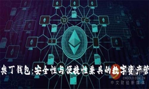 区块链奥丁钱包：安全性与便捷性兼具的数字资产管理工具