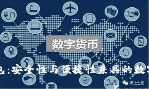 区块链奥丁钱包：安全性与便捷性兼具的数字资产管理工具