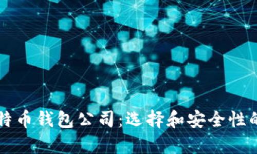 中国比特币钱包公司:选择和安全性的全解析