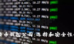 中国比特币钱包公司：选
