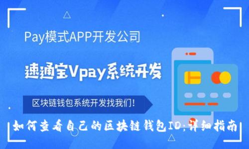 如何查看自己的区块链钱包ID：详细指南