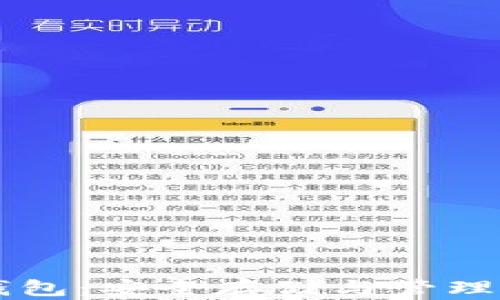 
以太坊数字钱包：安全存储与管理您的加密资产