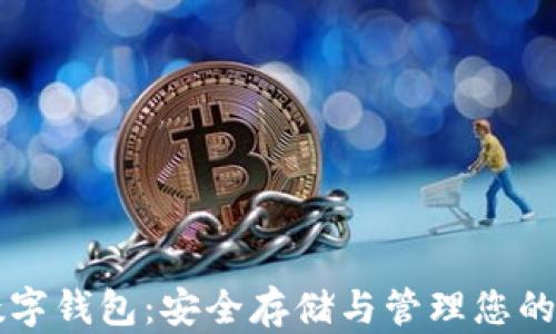 
以太坊数字钱包：安全存储与管理您的加密资产