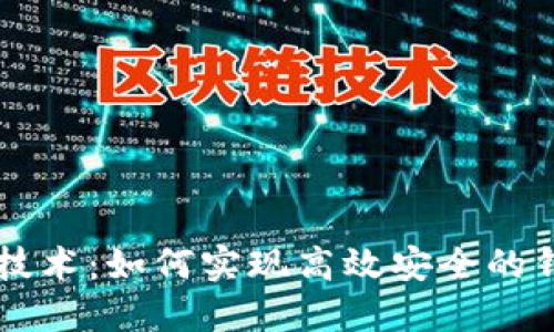 区块链技术:如何实现高效安全的钱包功能