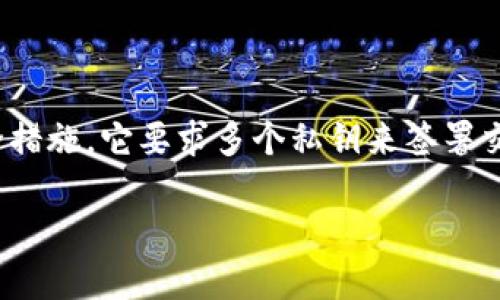 在区块链和加密货币的世界里,多签(多重签名)是一个重要的安全措施,它要求多个私钥来签署交易,提高了资金的安全性。以下是关于“tokenim如何多签”的信息。
### Tokenim多签操作指南:保障您的数字资产安全
