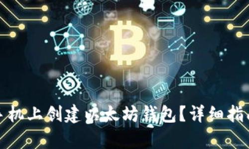 如何在安卓手机上创建以太坊钱包?详细指南与使用技巧