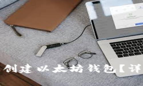 如何在安卓手机上创建以太坊钱包?详细指南与使用技巧