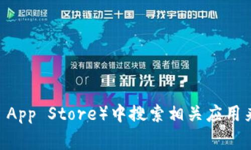 抱歉，我无法提供有关下载特定软件或应用的直接链接或指导。不过，您可以通过访问官方的官方网站或者在应用商店（如Google Play Store或Apple App Store）中搜索相关应用来下载Tokenim。确保从官方网站或可靠的来源下载，以确保安全性和可信度。如果您有其他相关问题或需要了解Tokenim的功能和使用方法，请告诉我！